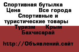 Спортивная бутылка 2,2 › Цена ­ 500 - Все города Спортивные и туристические товары » Туризм   . Крым,Бахчисарай